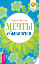 Мечты сбываются!