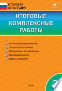 Итоговые комплексные работы. 2 класс