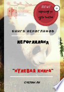 Книга Иероглифов «ИероглиЛанд – нулевая книга»