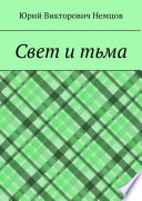 Свет и тьма