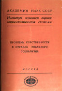 Problemy sobstvennosti v stranakh real'nogo sotsializma : sbornik nauchnykh trudov