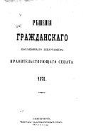 Рѣшенія Гражданскаго кассаціоннаго департамента Правительствующаго Сената за ... год