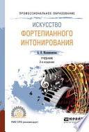 Искусство фортепианного интонирования 2-е изд., испр. и доп. Учебник для СПО