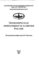 Экономическая эффективность развития России