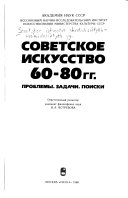 Советское искусство 60-80 гг