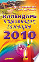 Календарь исцеляющих заговоров, 2010