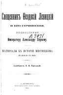 Священник Ѳеодосій Левицкій и его сочиненія, поднесенныя Императору Александру Первому