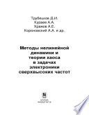 Методы нелинейной динамики и теории хаоса в задачах электроники сверхвысоких частот. Том 2. Нестационарные и хаотические процессы