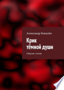 Крик тёмной души. Сборник стихов