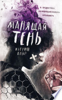 Манящая тень