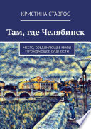 Там, где Челябинск. Место, соединяющее миры и рождающее сущности