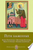 Пути блаженных. Ксения Петербургская. Матронушка-Босоножка. Мария Гатчинская. Любушка Сусанинская