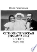 Оптимистическая комиссарша Ксения. Судьба рода