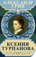 Ксения Турпанова