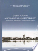 Очерки истории водоснабжения и водоотведения (теоретический, практический и социокультурный аспекты)