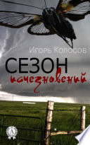 Сезон исчезновений