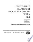 Yearbook of the International Law Commission 1984, Vol II, Part 1 (Russian language)