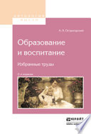 Образование и воспитание. Избранные труды 2-е изд.