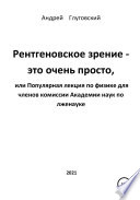 Рентгеновское зрение – это очень просто, или Популярная лекция по физике для членов комиссии Академии наук по лженауке