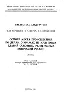 Осмотр места происшествия по делам о кражах из культовых зданий основных религиозных конфессий России