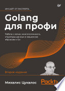 Golang для профи: работа с сетью, многопоточность, структуры данных и машинное обучение с Go
