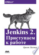 Jenkins 2. Приступаем к работе