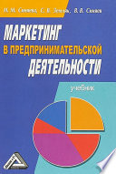 Маркетинг в предпринимательской деятельности