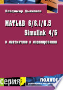 MATLAB 6/6.1/6.5 + Simulink 4/5 в математике и моделировании