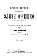 Polnoe sobranīe sochinenīĭ Elizy Ozheshko: Chto govorilʹ staryĭ klenʺ. Zagadka. Dymʺ. Gdalʹ. Slava pobi︠e︡zhdennymʺ. I p︠ie︡sn︠ia︡ pustʹ zaplachetʺ. Ad astra