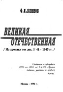 Великая Отечественная