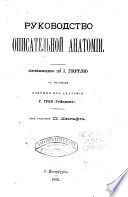 Rukovodstvo opisatelʹnoĭ anatomīi