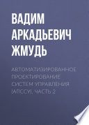 Автоматизированное проектирование систем управления (АПССУ). Часть 2