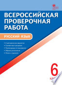 Всероссийская проверочная работа. Русский язык. 6 класс