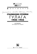 Сталинские стройки ГУЛага