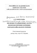 Эволюция традиционных систем жизнеобеспечения коренных народов Байкальского региона