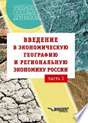 Введение в экономическую географию и региональную экономику России. Часть 1: учебное пособие