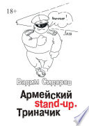 Армейский stand-up. Триначик