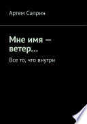 Мне имя – ветер... Все то, что внутри