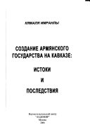 Создание армянского государства на Кавказе