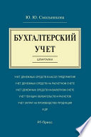 Бухгалтерский учет. Шпаргалка. Учебное пособие