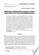 Индикаторы экономического развития в базисе характеристик региональной дифференциации