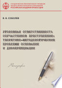 Уголовная ответственность соучастников преступления. Теоретико-методологические проблемы основания и дифференциации.