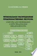 Региональное распределение продовольственных ресурсов: вопросы дифференциации и пути сглаживания неравномерности