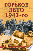 Горькое лето 1941-го