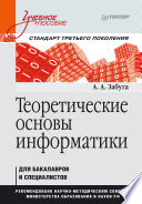 Теоретические основы информатики. Учебное пособие. Стандарт третьего поколения (PDF)