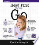 Head First. Изучаем Go