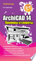 ArchiCAD 14. Примеры и секреты