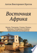 Восточная Африка. Кения, Танзания, Уганда, Руанда, Бурунди, Коморские острова: практический путеводитель