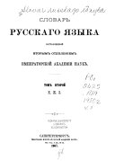 Словарь русскаго языка: Е-За