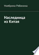 Наследница из Китая